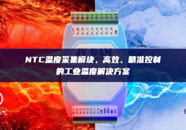 NTC溫度采集模塊，高效、精準(zhǔn)控制的工業(yè)溫度解決方案