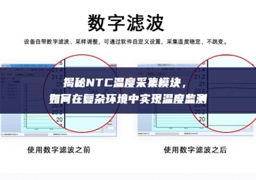 揭秘NTC溫度采集模塊，如何在復(fù)雜環(huán)境中實(shí)現(xiàn)溫度監(jiān)測(cè)