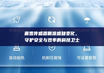 雨雪傳感器精準感知變化，守護安全與效率的科技衛(wèi)士