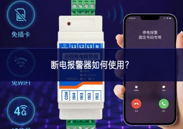 斷電報警器如何使用？