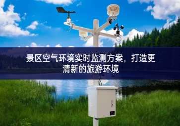 景區(qū)空氣環(huán)境實時監(jiān)測方案，打造更清新的旅游環(huán)境