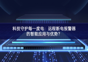 科技守護(hù)每一度電：遠(yuǎn)程斷電報(bào)警器的智能應(yīng)用與優(yōu)勢(shì)？