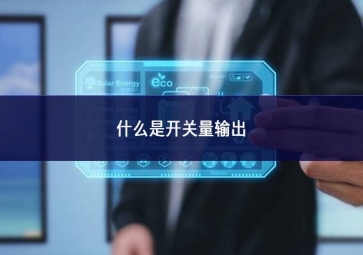 什么是開關(guān)量輸出？