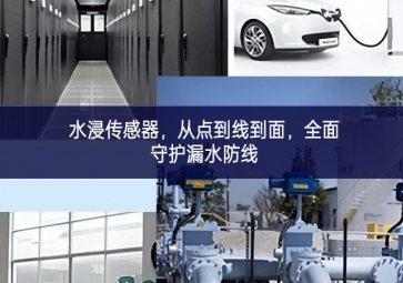 水浸傳感器，從點到線到面，全面守護漏水防線