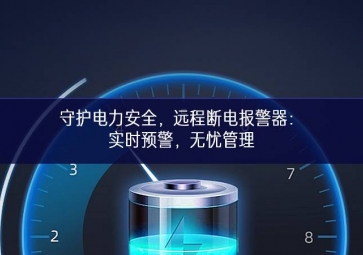 守護(hù)電力安全，遠(yuǎn)程斷電報(bào)警器：實(shí)時(shí)預(yù)警，無(wú)憂管理