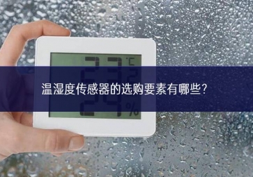 溫濕度傳感器的選購要素有哪些？
