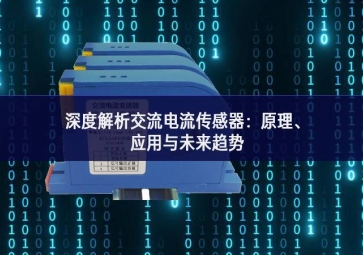 深度解析交流電流傳感器：原理、應(yīng)用與未來趨勢(shì)