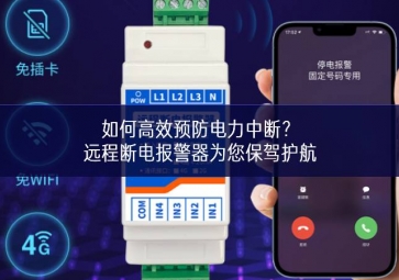 如何高效預(yù)防電力中斷？遠(yuǎn)程斷電報(bào)警器為您保駕護(hù)航