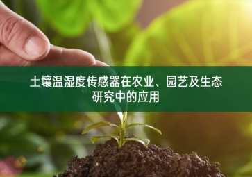 土壤溫濕度傳感器在農(nóng)業(yè)、園藝及生態(tài)研究中的應用