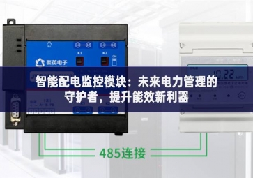 智能配電監(jiān)控模塊：未來電力管理的守護者，提升能效新利器