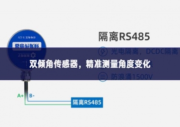 雙傾角傳感器，精準(zhǔn)測(cè)量角度變化