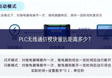 PLC無線通信模塊最遠距離多少？