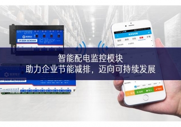智能配電監(jiān)控模塊：助力企業(yè)節(jié)能減排，邁向可持續(xù)發(fā)展