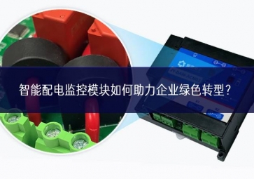 智能配電監(jiān)控模塊如何助力企業(yè)綠色轉(zhuǎn)型？