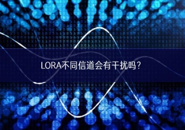 LORA不同信道會有干擾嗎？