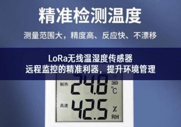 LoRa無線溫濕度傳感器，遠(yuǎn)程監(jiān)控的精準(zhǔn)利器，提升環(huán)境管理