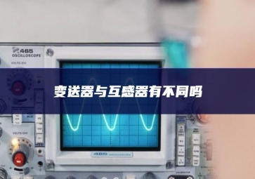 變送器與互感器有不同嗎？