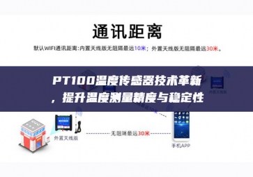 PT100溫度傳感器技術(shù)革新，提升溫度測(cè)量精度與穩(wěn)定性