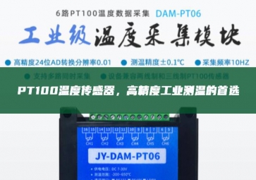  PT100溫度傳感器，高精度工業(yè)測溫的首選