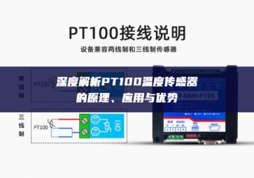 深度解析PT100溫度傳感器的原理、應(yīng)用與優(yōu)勢(shì)
