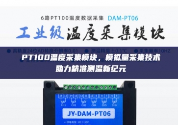 PT100溫度采集模塊，模擬量采集技術(shù)助力精準(zhǔn)測溫新紀(jì)元