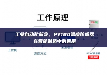 工業(yè)自動(dòng)化新寵，PT100溫度傳感器在智能制造中的應(yīng)用