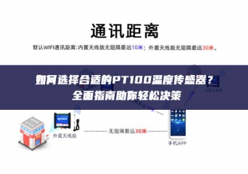 如何選擇合適的PT100溫度傳感器？全面指南助你輕松決策