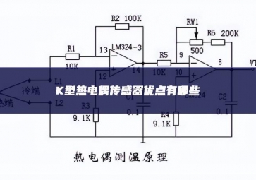K型熱電偶傳感器優(yōu)點有哪些？