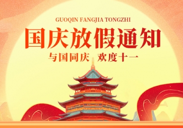 祖國華誕，聚英放假通知
