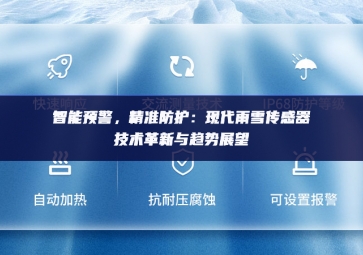 　智能預(yù)警，精準防護：現(xiàn)代雨雪傳感器技術(shù)革新與趨勢展望