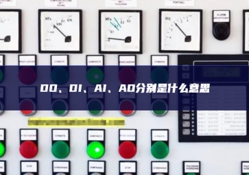 DO、DI、AI、AO分別是什么意思