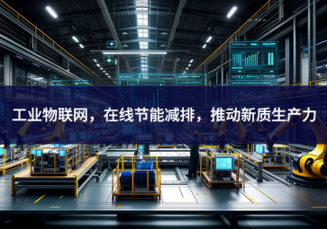 工業(yè)物聯(lián)網(wǎng)，在線節(jié)能減排，推動新質(zhì)生產(chǎn)力