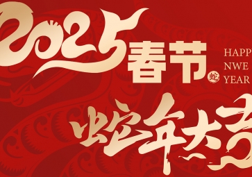 【放假通知】祥蛇賀歲，福滿人間 聚英2025年春節(jié)放假通知