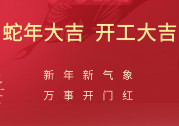 開工大吉，聚英正式開啟蛇年新征程