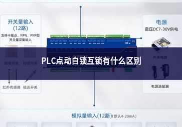 PLC點(diǎn)動自鎖互鎖有什么區(qū)別