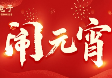 元宵佳節(jié) | 祝客戶所遇皆是良機，所做皆能成功