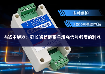 485中繼器：延長通信距離與增強(qiáng)信號強(qiáng)度的利器