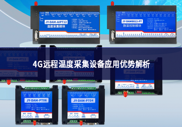 4G遠(yuǎn)程溫度采集設(shè)備應(yīng)用優(yōu)勢解析