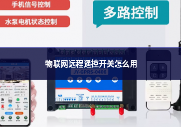 物聯(lián)網(wǎng)遠程遙控開關(guān)怎么用