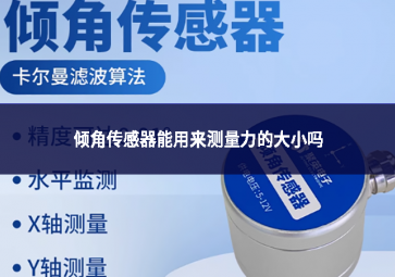 傾角傳感器能用來測(cè)量力的大小嗎