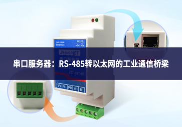 串口服務器：RS-485轉以太網(wǎng)的工業(yè)通信橋梁