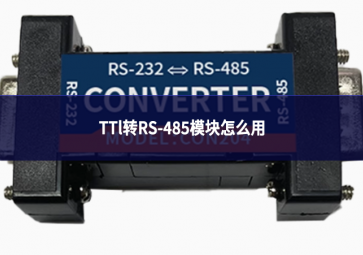 TTl轉RS-485模塊怎么用