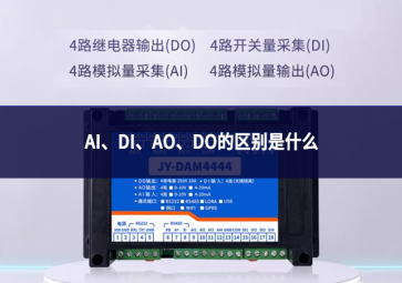 AI、DI、AO、DO的區(qū)別是什么