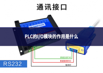 PLC的I/O模塊的作用是什么