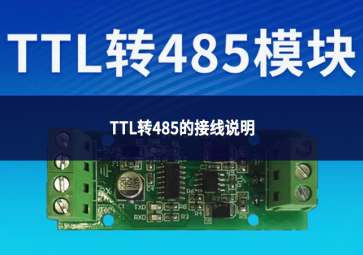 TTL轉(zhuǎn)485的接線說明