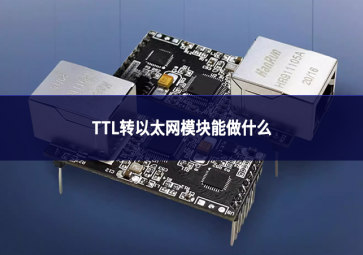 TTL轉(zhuǎn)以太網(wǎng)模塊能做什么