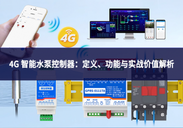 4G 智能水泵控制器：定義、功能與實(shí)戰(zhàn)價(jià)值解析