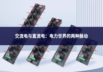交流電與直流電：電力世界的兩種脈動(dòng)