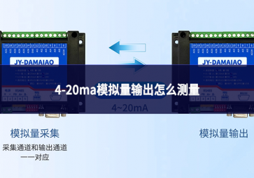 4-20ma模擬量輸出怎么測(cè)量