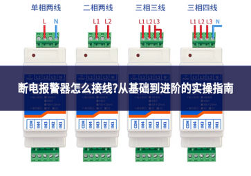 斷電報(bào)警器怎么接線?從基礎(chǔ)到進(jìn)階的實(shí)操指南
